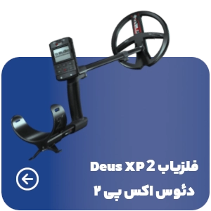 فلزیاب اسکنر DEUS 2 حرفه‌ای