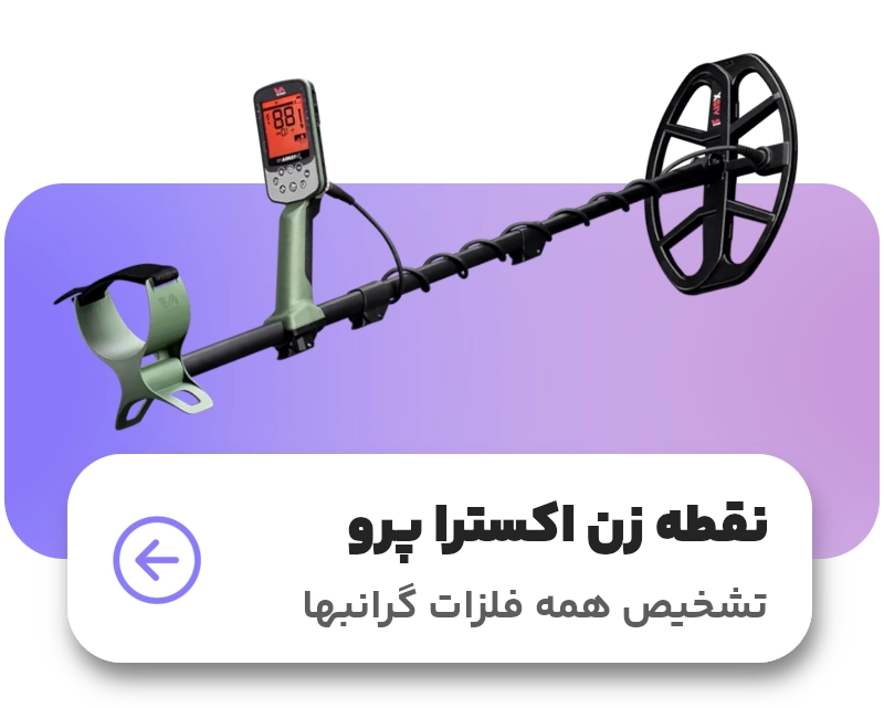 فلزیاب نقطه زن Extra Pro دقیق و حرفه‌ای