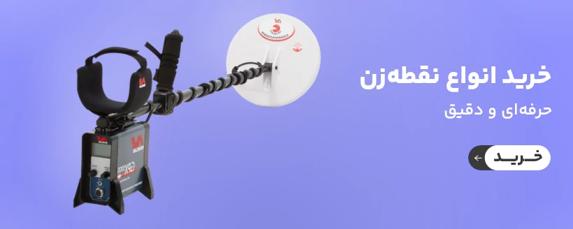 فلزیاب نقطه زن GPX 5000