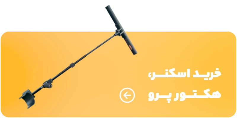 فلزیاب اسکنر حرفه‌ای Hector Pro - هکتور پرو