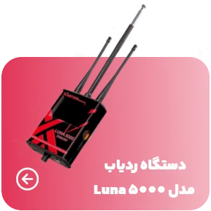 فلزیاب ردیاب Luna 5000 قدرتمند