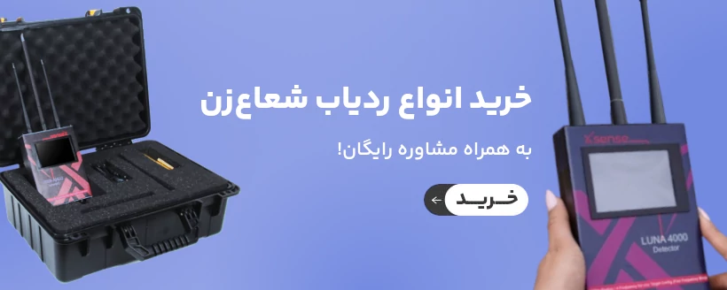 خرید انواع ردیاب شعاع زن فلزات، طلا و دفینه به همراه مشاوره رایگان